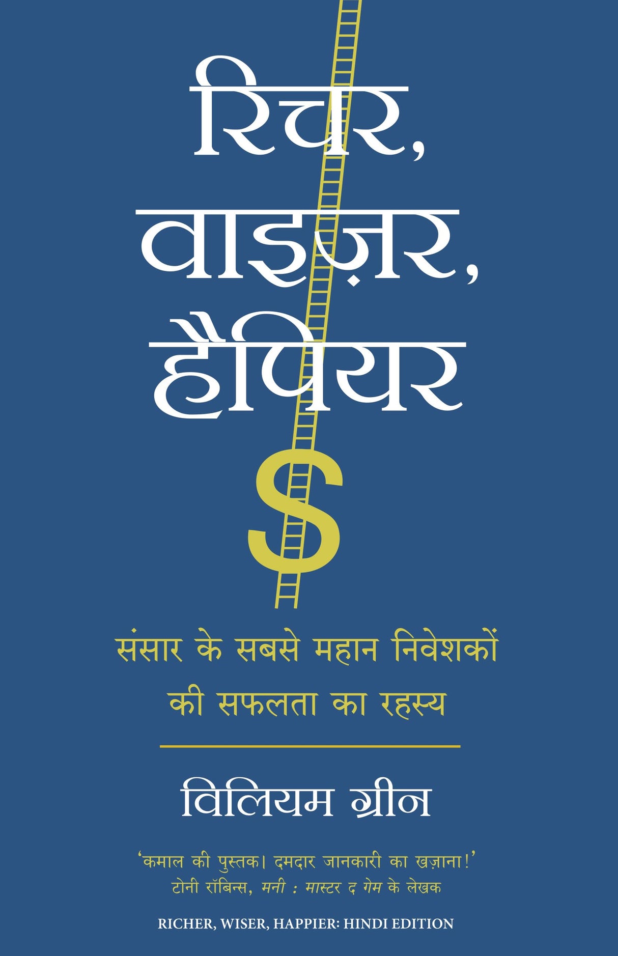 Richer, Wiser, Happier: Sansar Ke Sabse Mahan Niveshakon Ki Safalta Ka Rahasya (Hindi Edition of Richer, Wiser, Happier: How the World's Greatest Investors Win in the Markets and Life) - Retail Maharaj