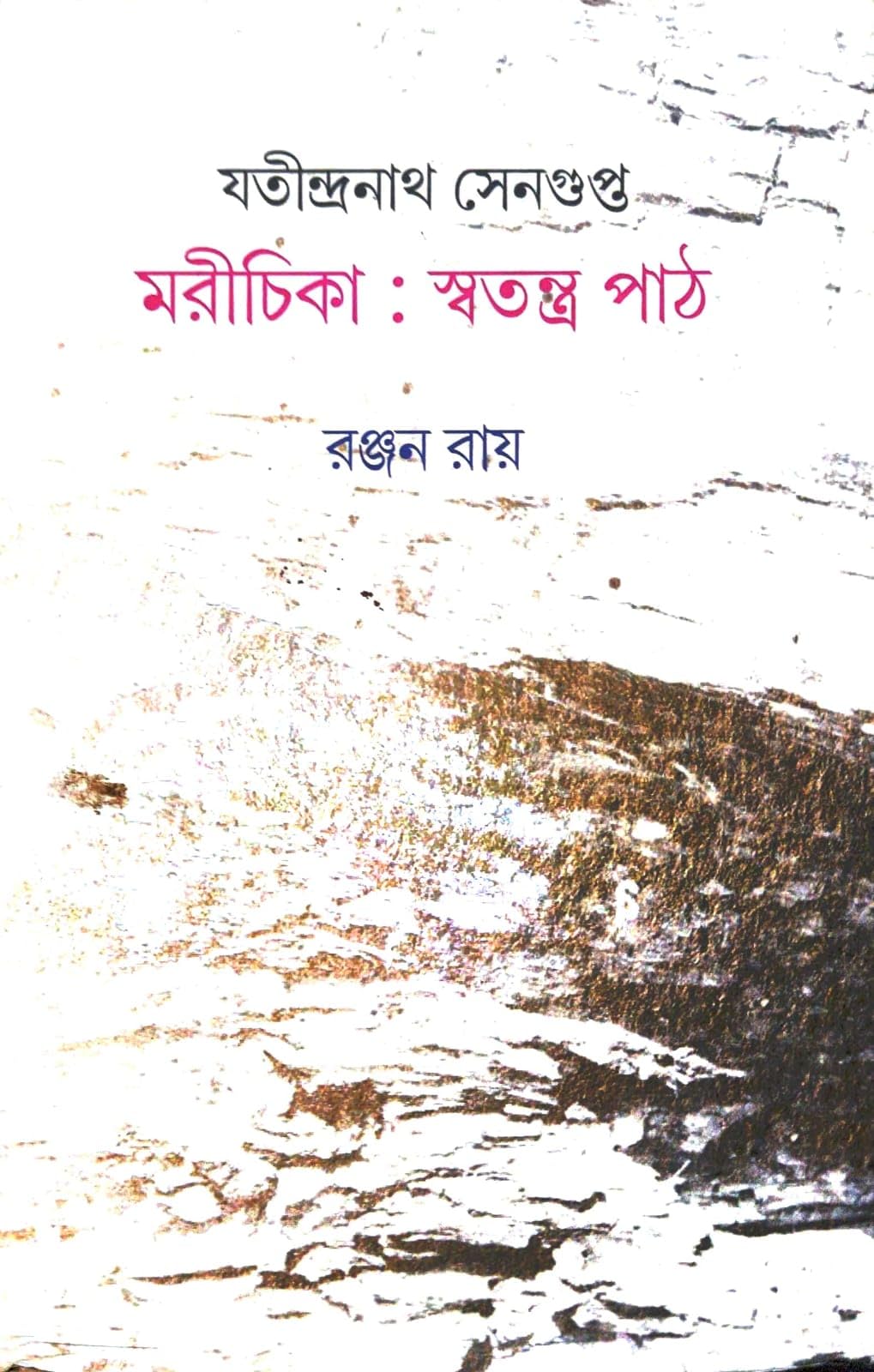 Jatindranath Sengupta Marichika: Swatantra Path (Bengali Version)