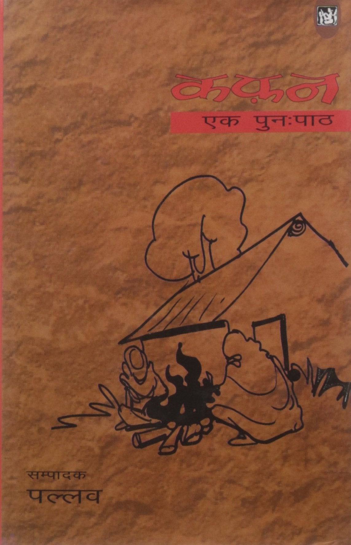 Kafan : Ek Punahpath