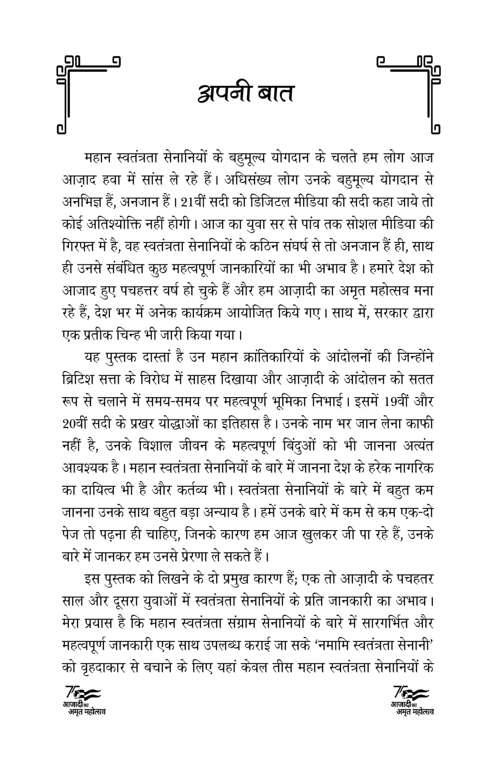 NAMAMI SWATANTRATA SENANI नमामि स्वतंत्रता सेनानी - Retail Maharaj