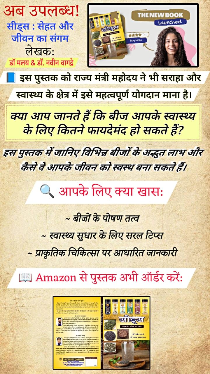 Seeds: Sehat aur Jeevan ka Sangam (सीड्स - सेहत और जीवन का संगम) - Retail Maharaj