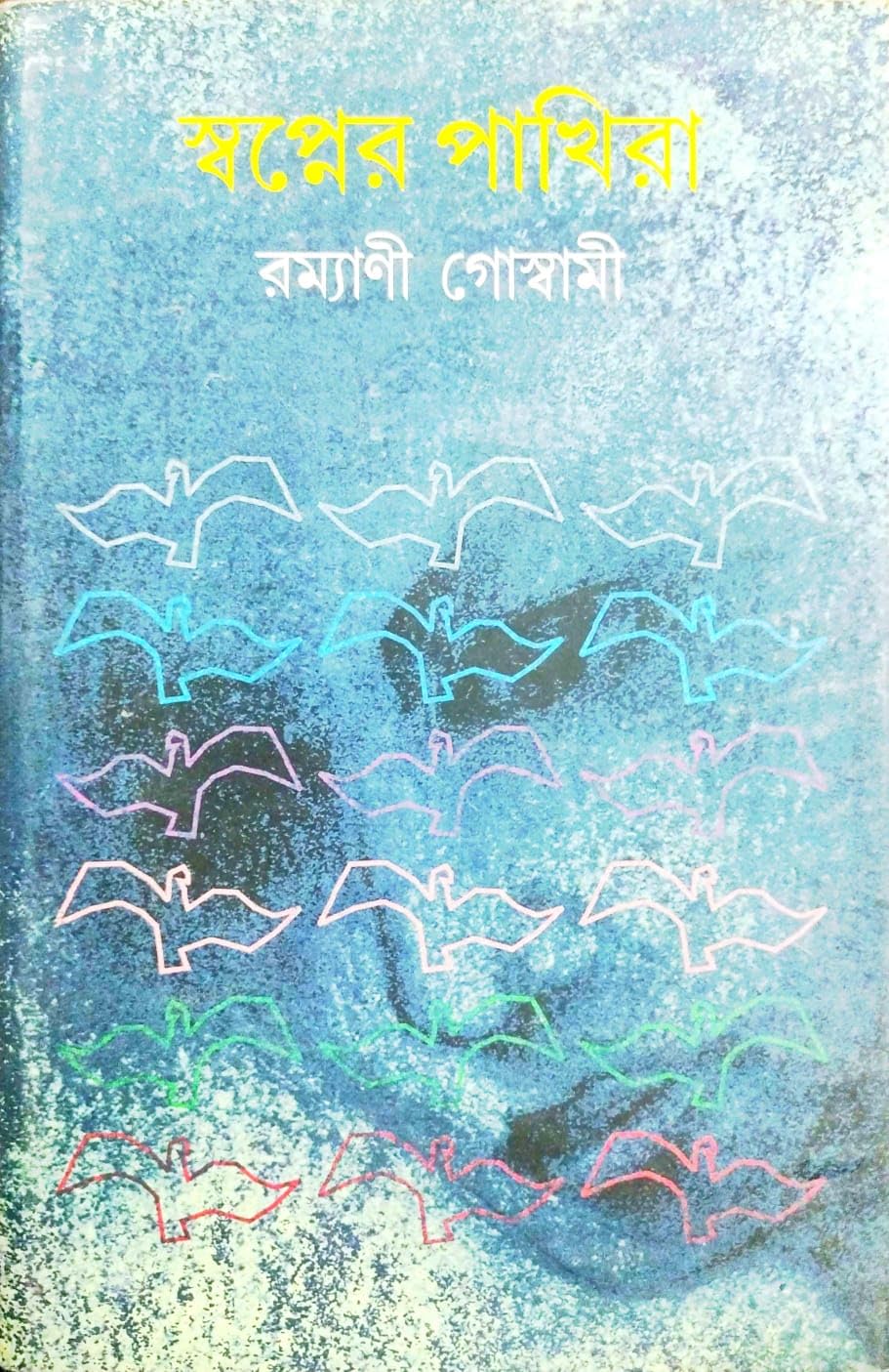 Swapner Pakhira (Bengali Version)