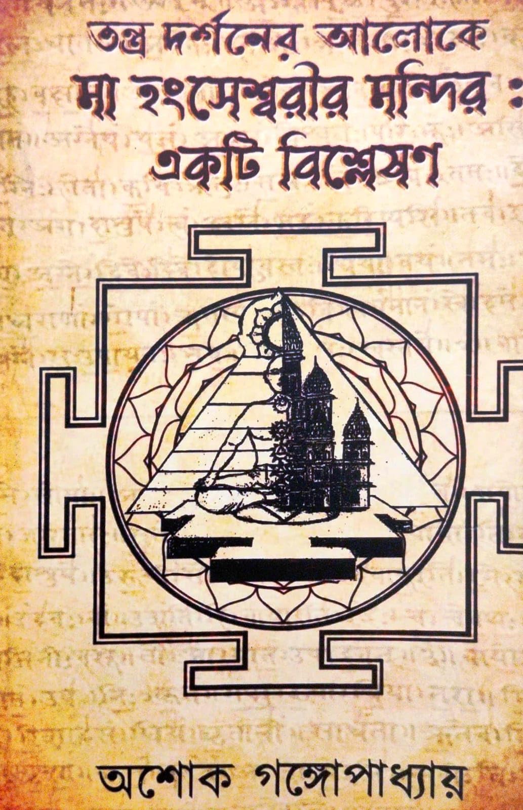 Tantra Darshaner Aloke Ma Hanseswari Mandir: Ekti Bishleshan (Bengali Version)