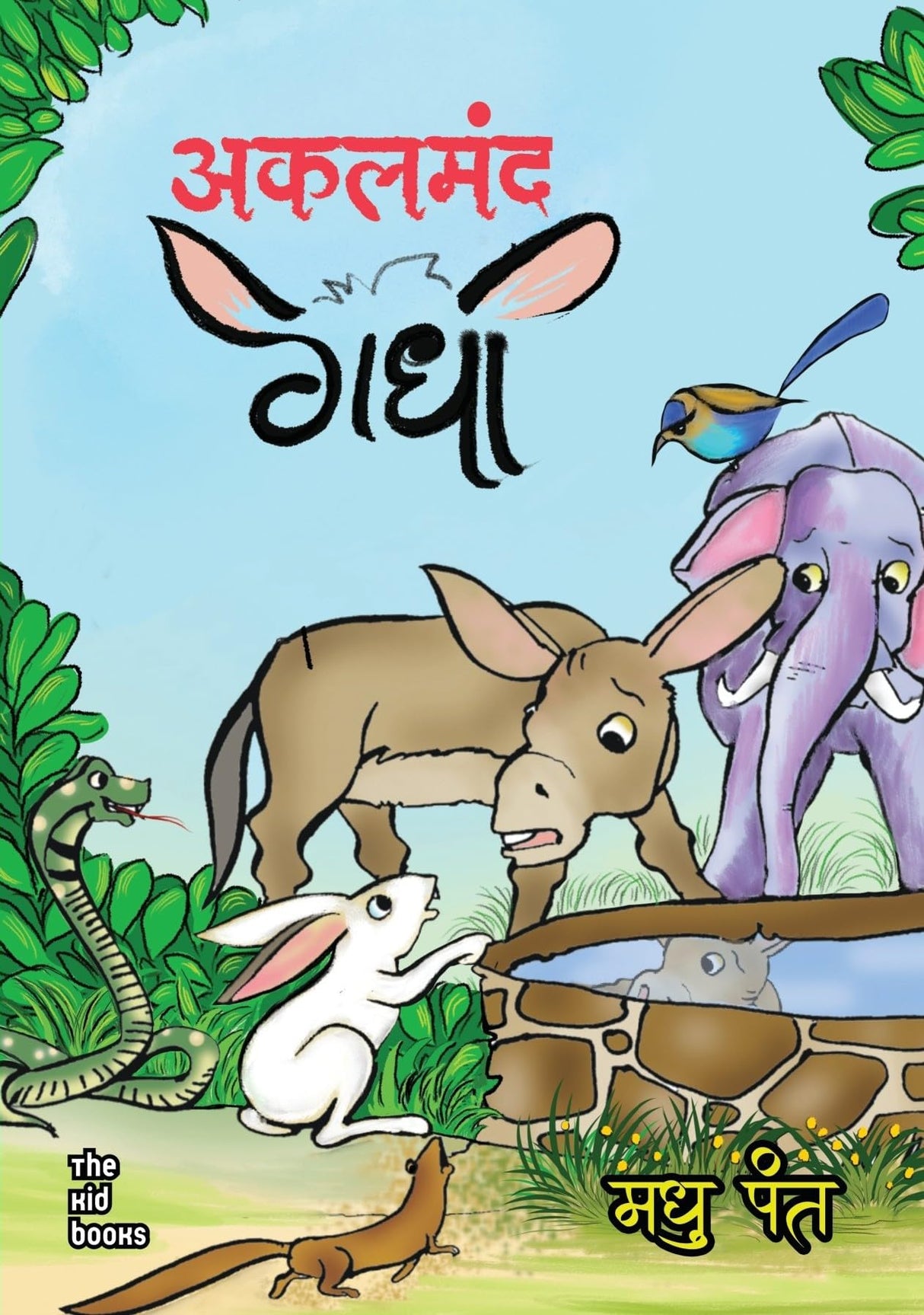 Akalmand Gadha | अकलमंद गधा