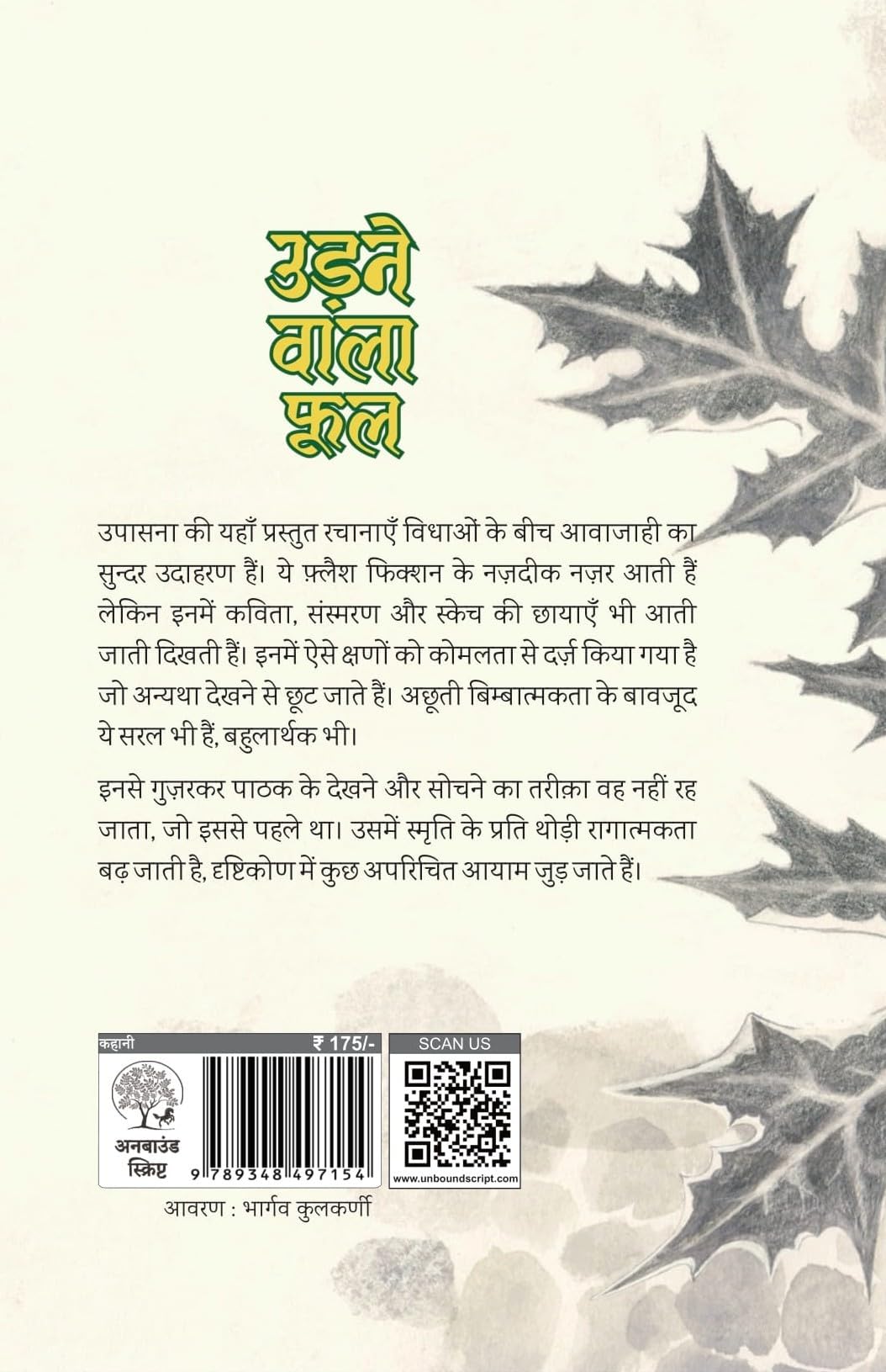 Udne Wala Phool – उडते वाला फूल