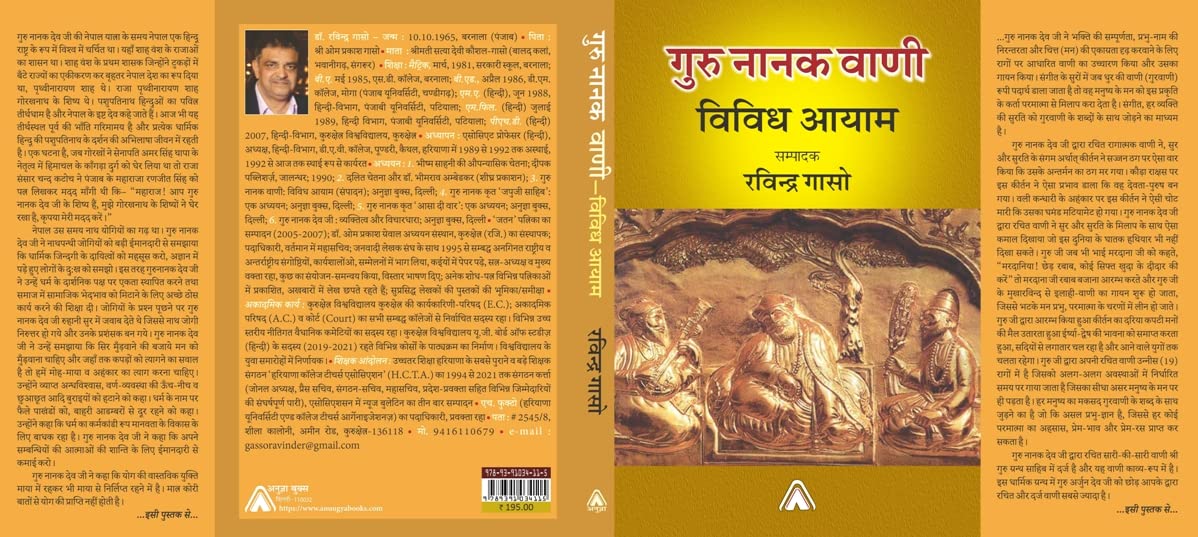 Guru Nanak Vaani : Vividh Aayam (edited by Ravindra Gasso) -- गुरु नानक वाणी : विविध आयाम (संपादक : रविन्द्र गासो)