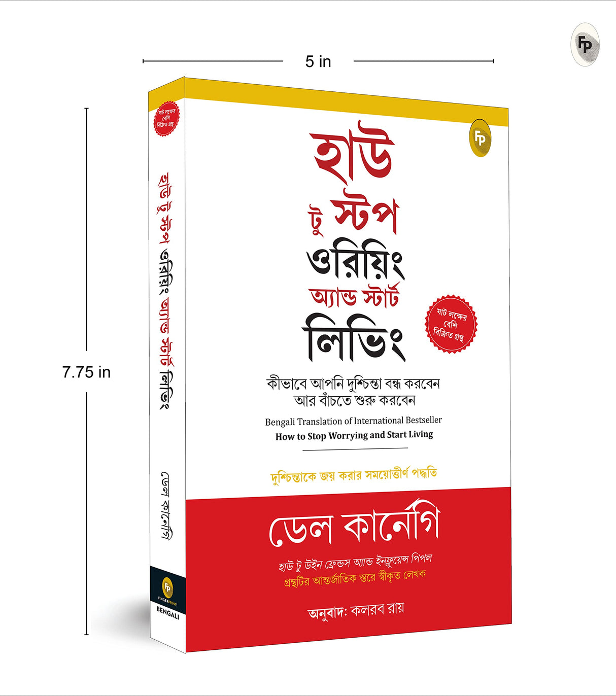 How to Stop Worrying and Start Living: Time-Tested Methods for Conquering Worry (Bengali) - Retail Maharaj