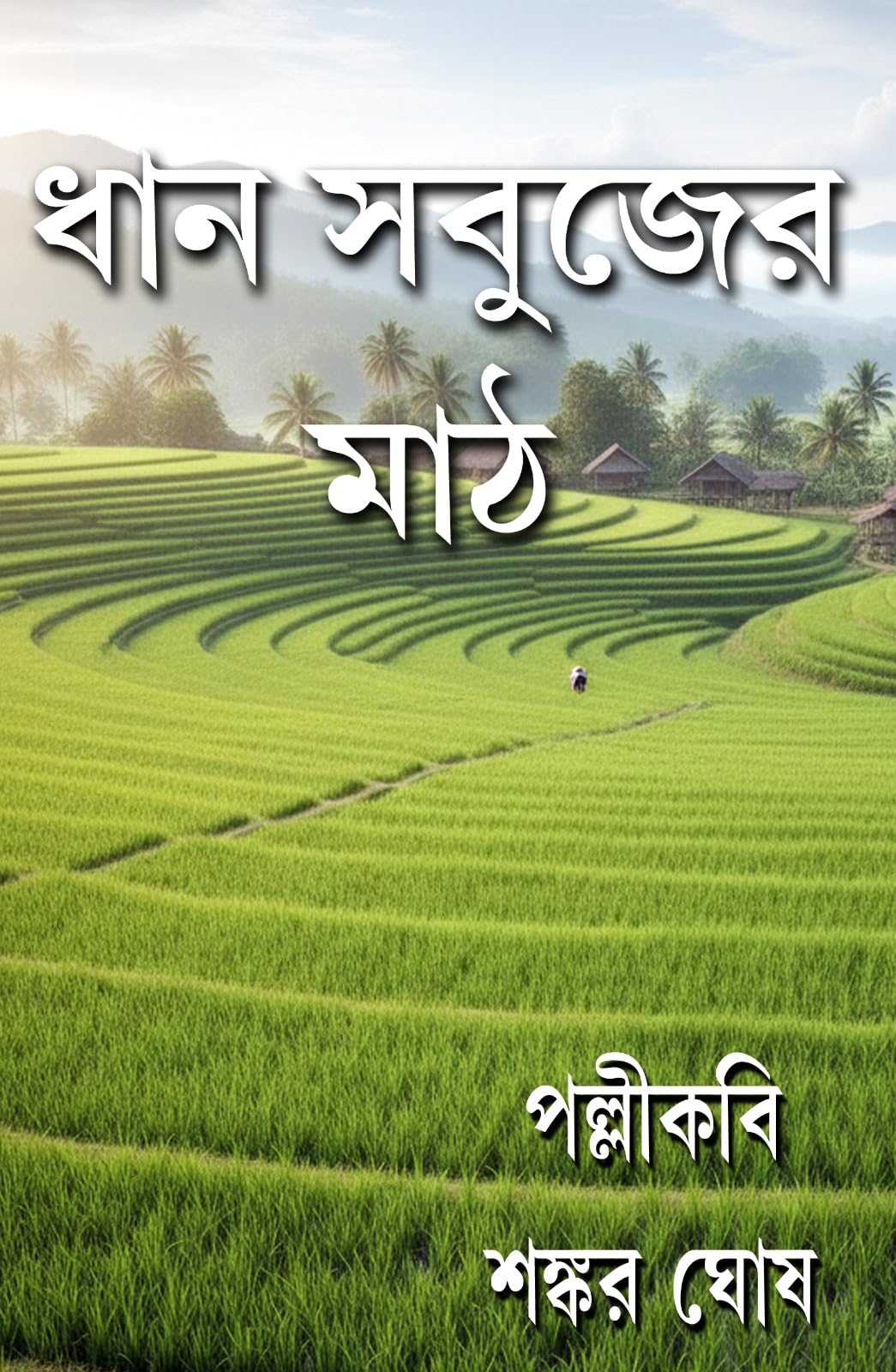 Dhan Sabujer Math (Bengali Version)