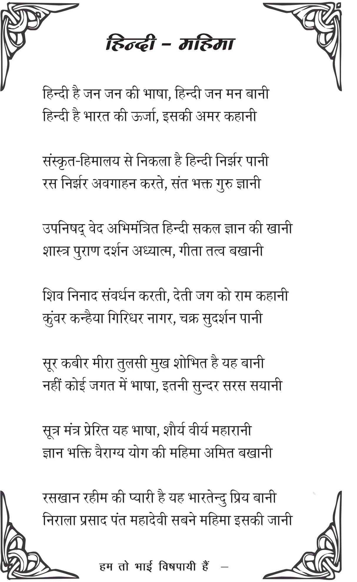 Hum toh bhai vishpaayee hain हम तो भाई विषपायी हैं - Retail Maharaj