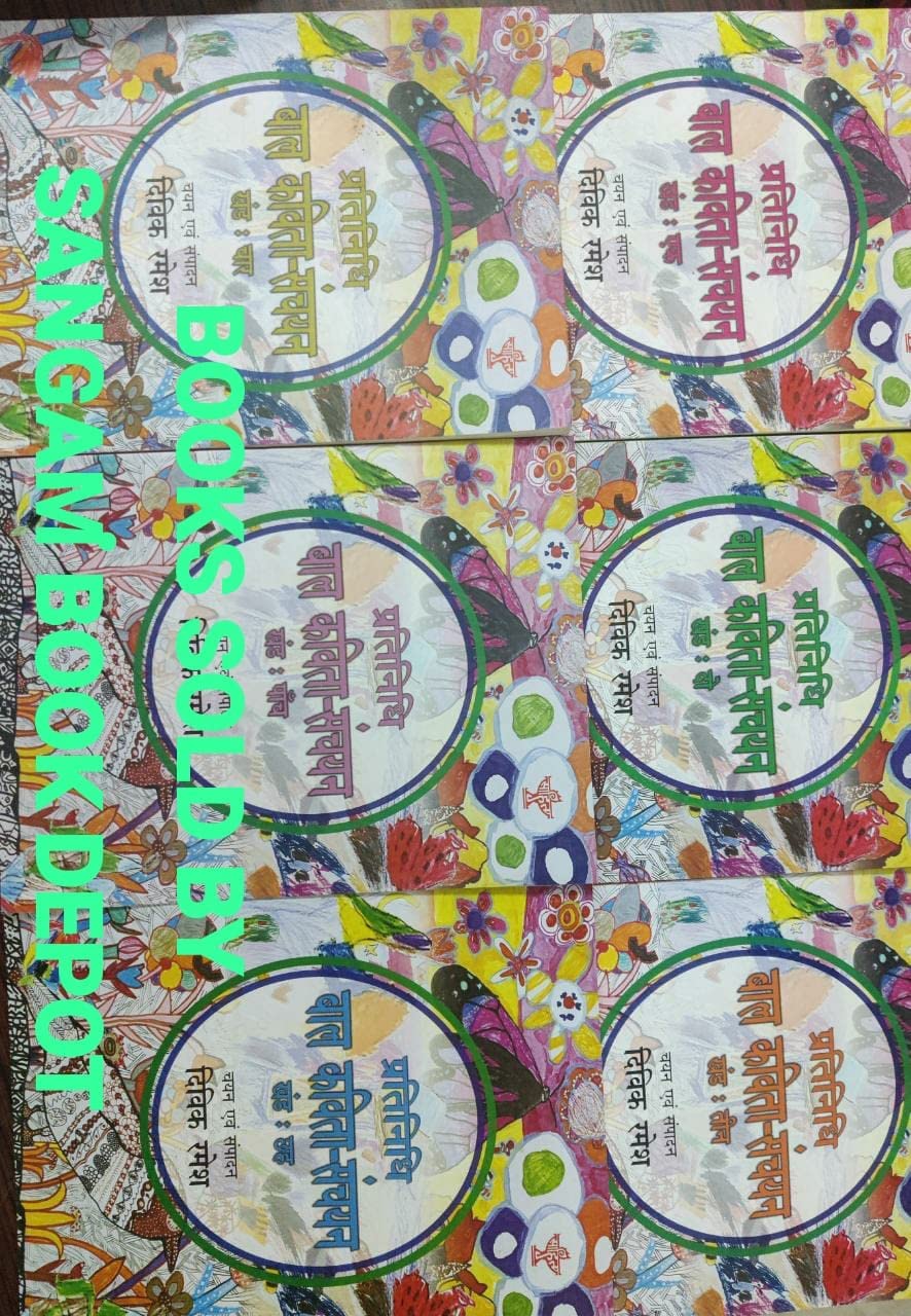 प्रतिनिधि बाल कविता संचयन (Pratinidhi Bal Kavita Sanchayan) - (A Anthology of Selected Hindi Poem for Children) (Hindi) - Retail Maharaj