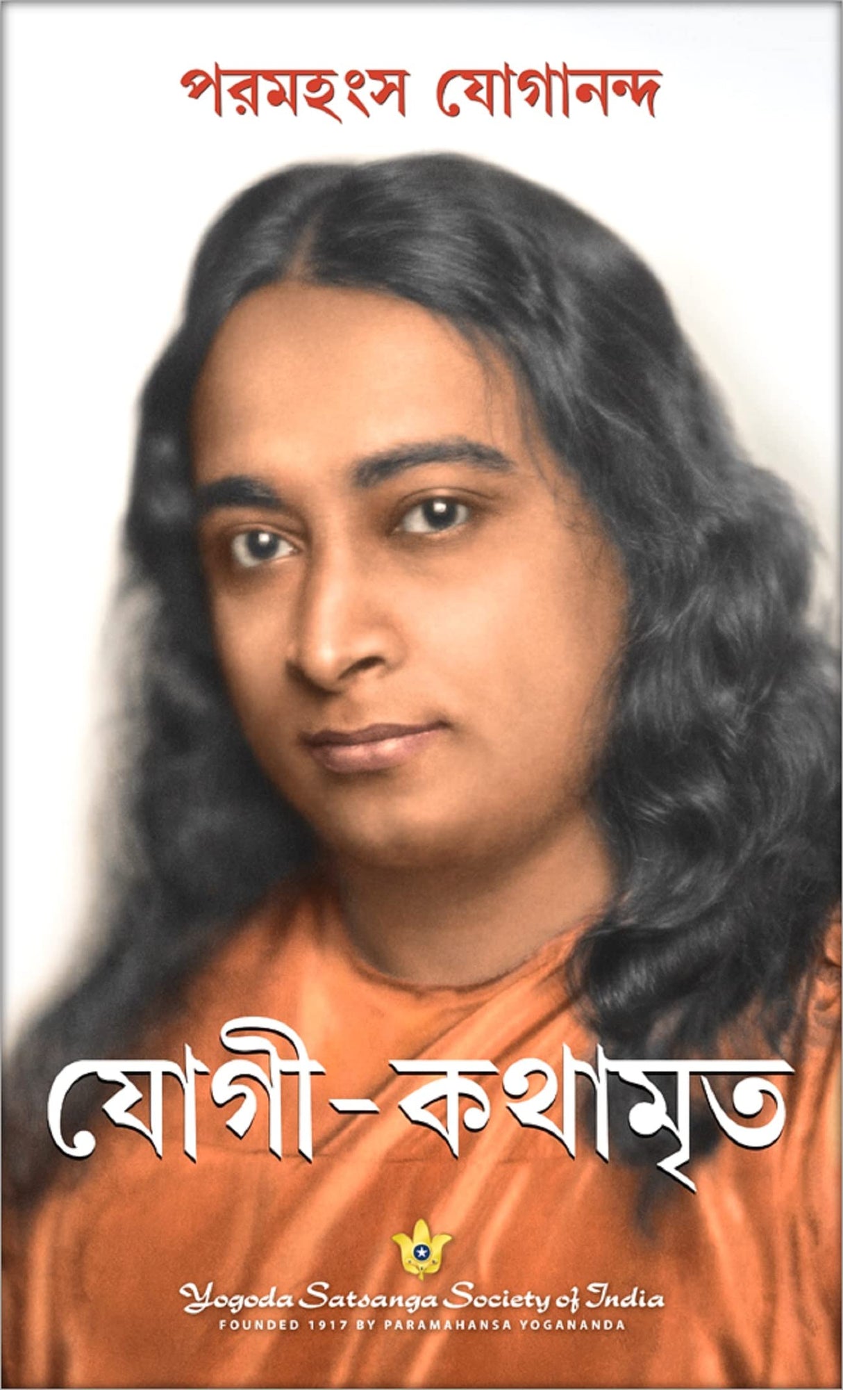 Autobiography of a Yogi (Bengali) - Retail Maharaj