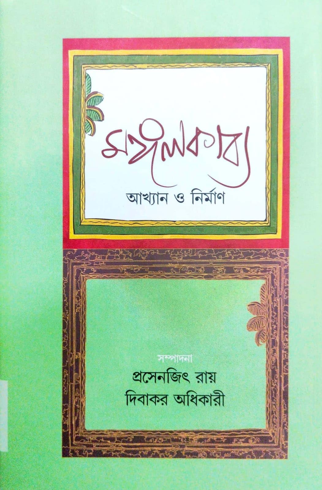 Mangal Kabya: Akhyan O Nirman (Bengali Version)