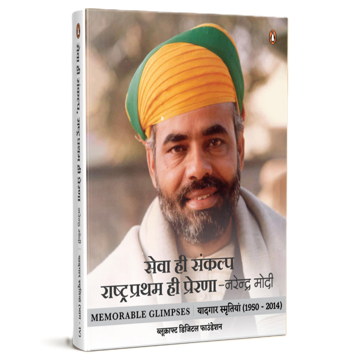 Sewa Hi Sankalp Rashtra Pratham Hi Prerna : Narendra Modi / सेवा ही संकल्प राष्ट्र प्रथम ही प्रेरणा : नरेन्द्र मोदी - Retail Maharaj