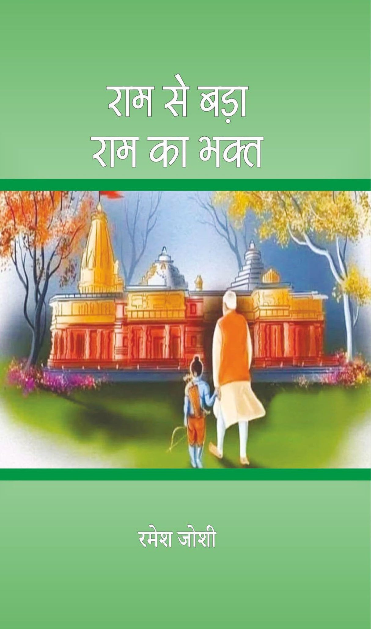 Ram Se Badaa Ram Ka Bhakt