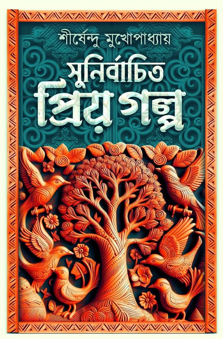 Sunirbachito Priyo Golpo (Bengali Version)