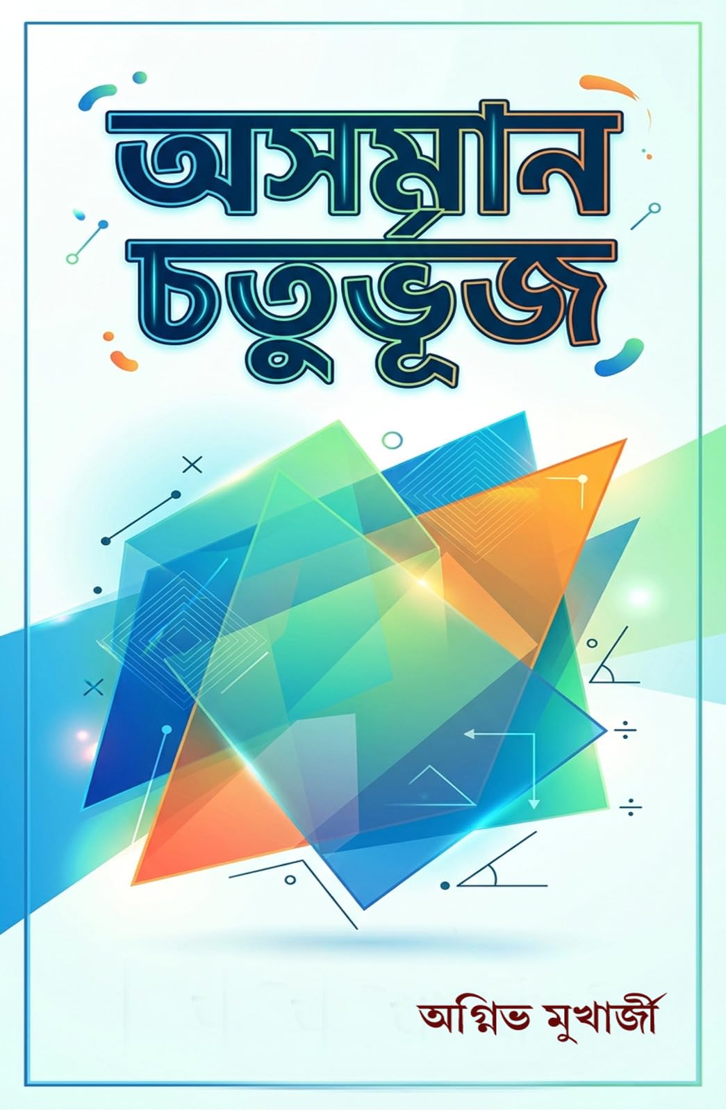 Asaman Chaturbhuj (Bengali Version)