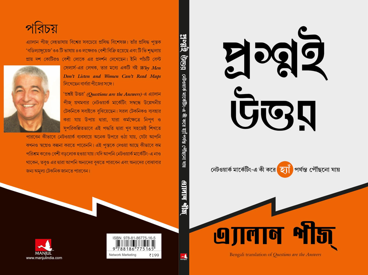 Questions Are The Answers (Bengali) - Retail Maharaj
