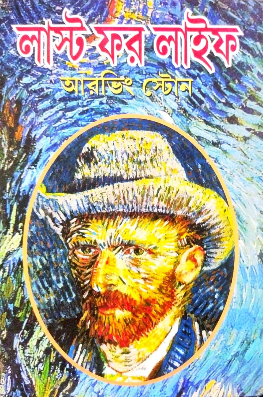 Lust for Life (Bengali Version)