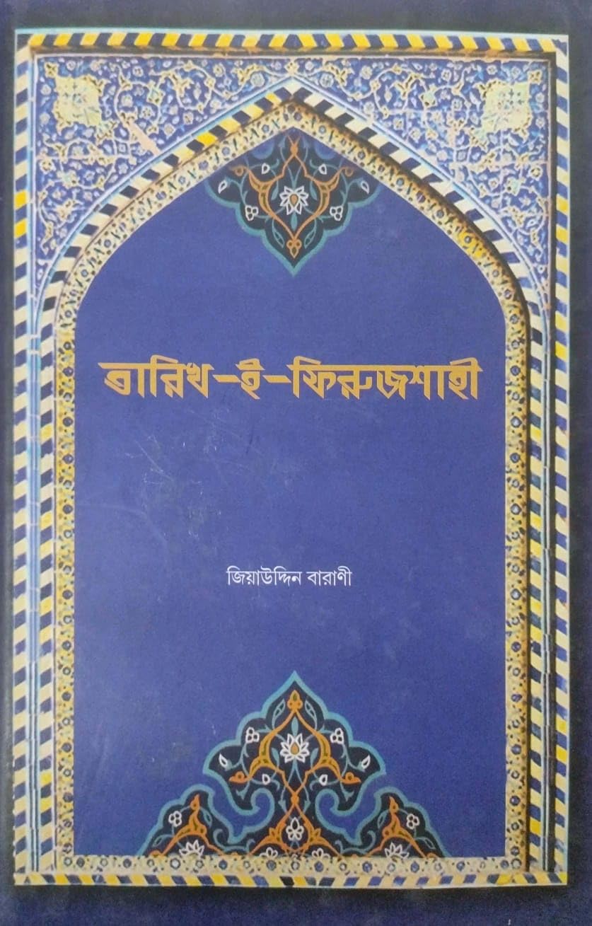Tarikh-i-Firuzshahi (Bengali Version)