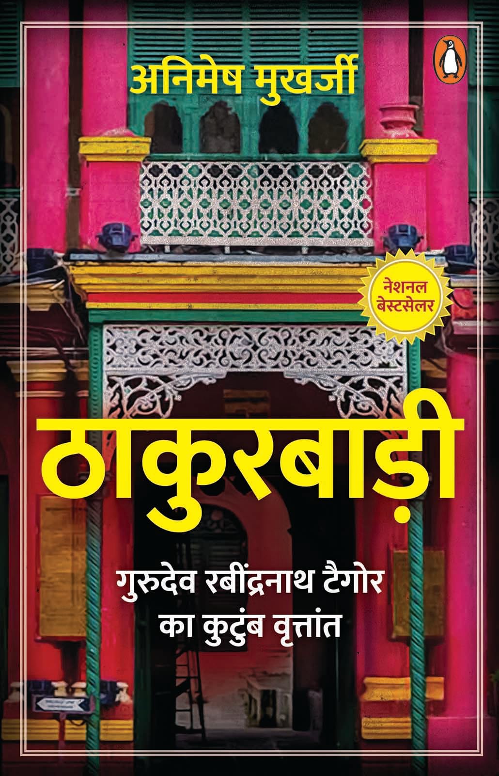 Thakurbadi/ठाकुरबाड़ी: Gurudev Ravindranath Tagore Ka Kutumb Vritant/गुरुदेव रबींद्रनाथ टैगोर का कुटुंब वृत्तांत - Retail Maharaj
