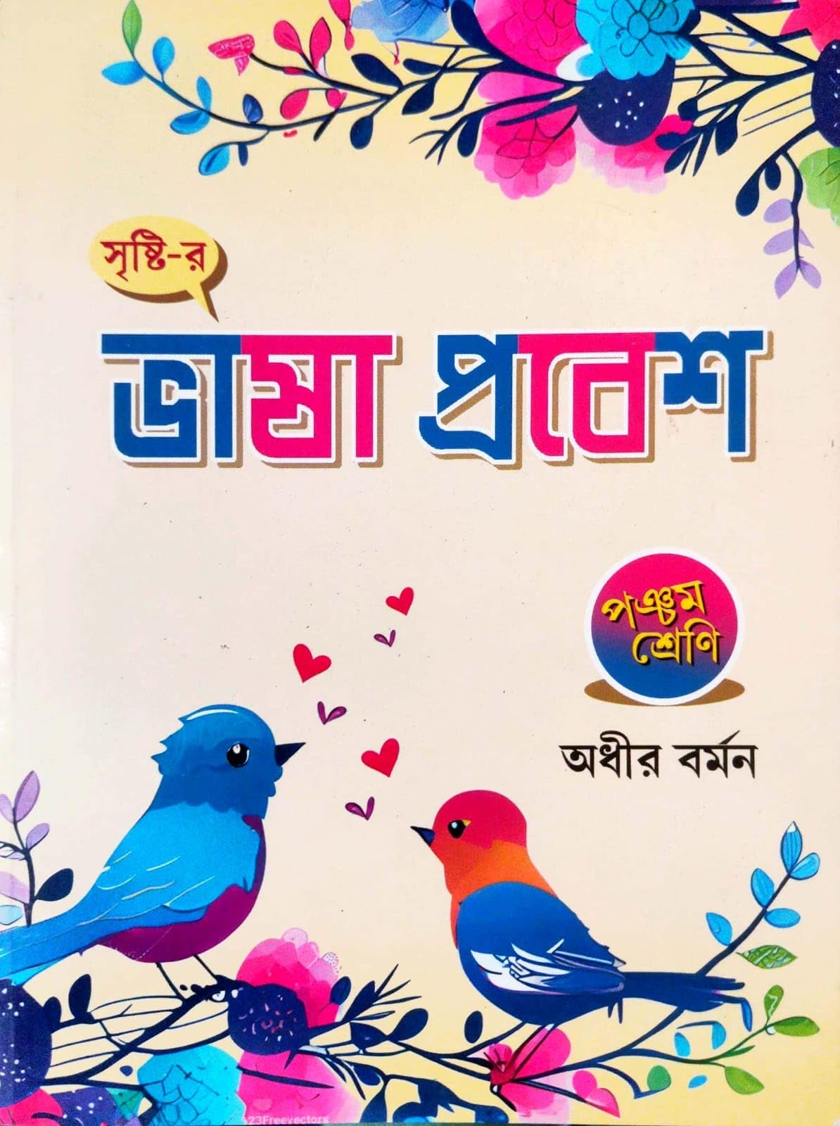 Bhasa Prabesh Pancham Sreni (Bengali Version)