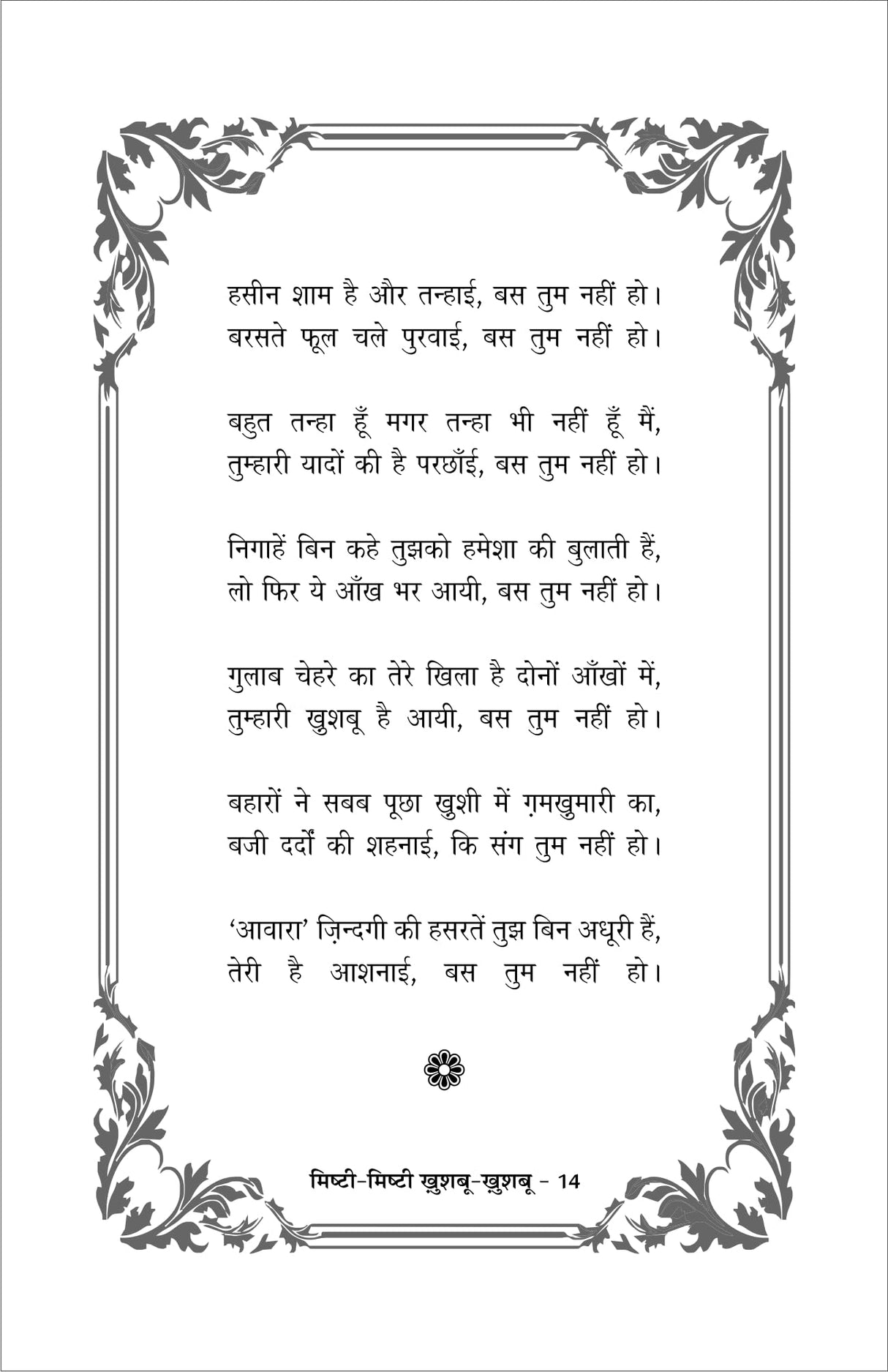 MISHTI MISHTI KHUSHBU KHUSHBU (मिष्ठी मिष्ठी खुशबु खुशबु) - Retail Maharaj