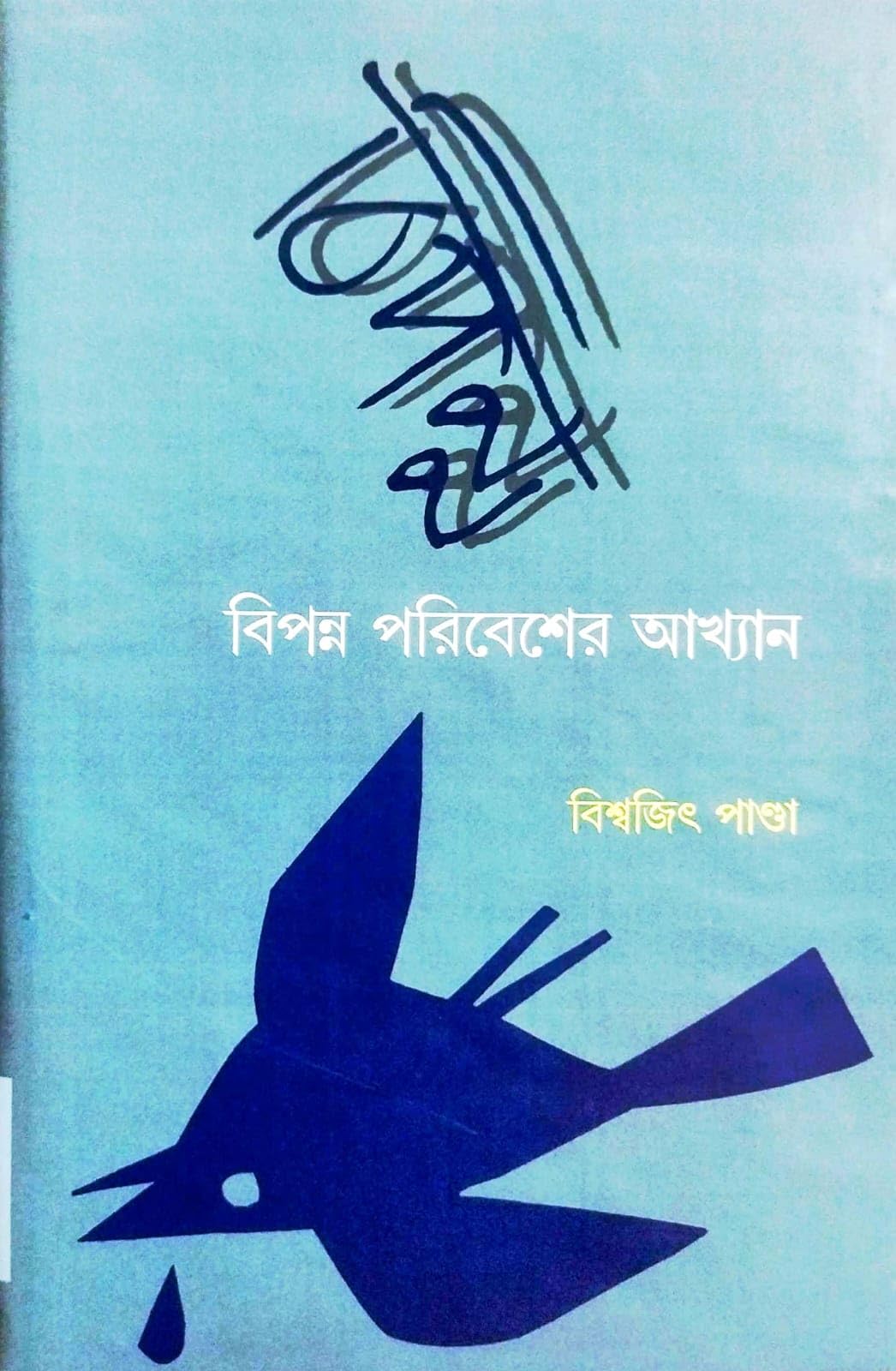 Bipanna Poribesher Akhyan (Bengali Version)
