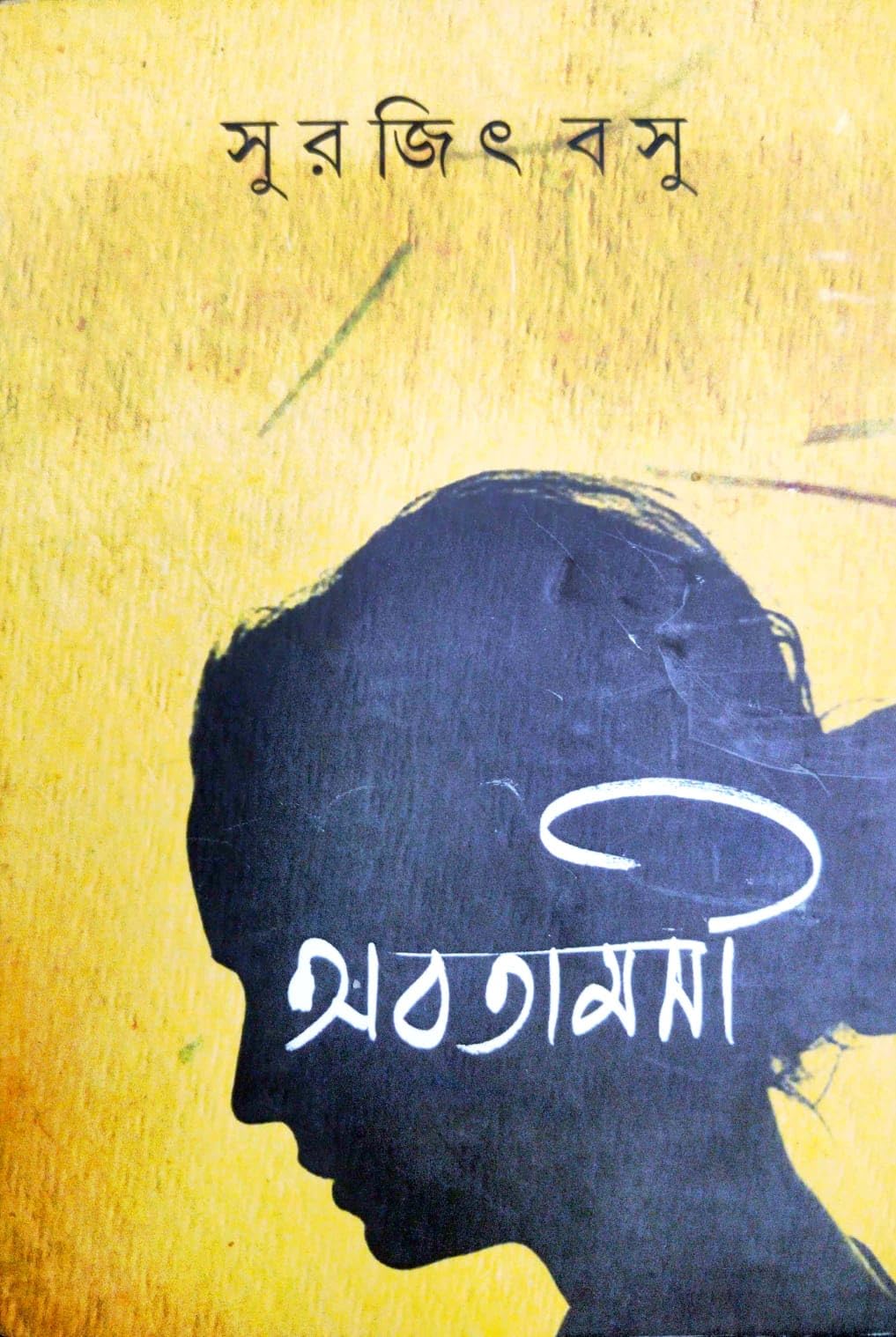 Abatamasi (Bengali Version)
