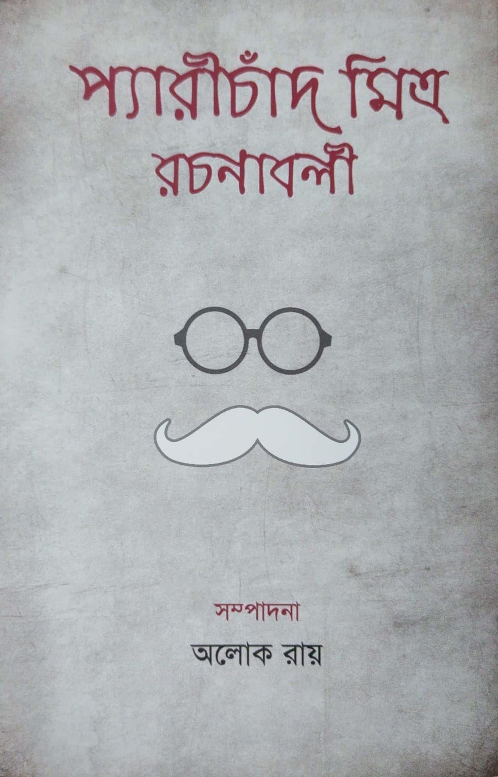Parichand Mitra Rachanabali (Bengali Version)