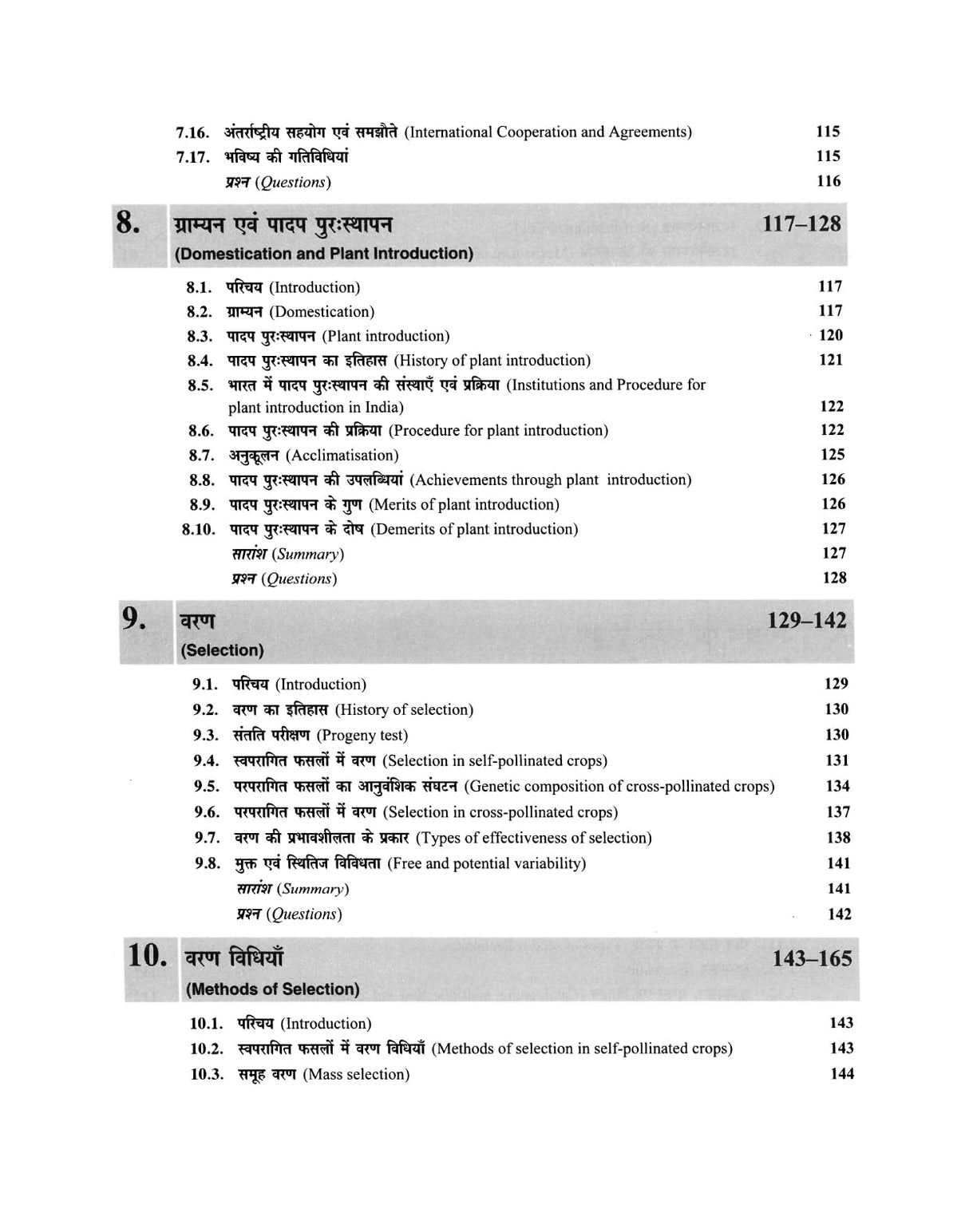 पादप प्रजनन : सिद्धान्त एवं विधियाँ | Plant Breeding : Principles and Methods - Retail Maharaj