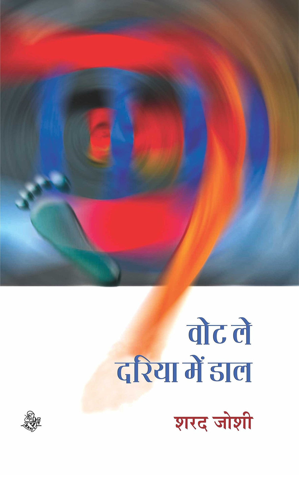 Vote Le, Dariya Mein Daal