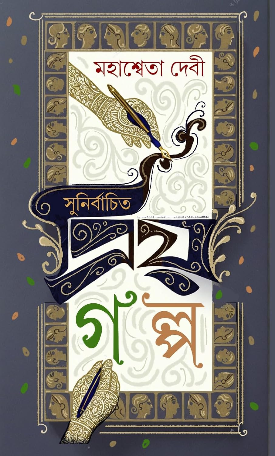Sunirbachito Priya Golpo (Bengali Version)