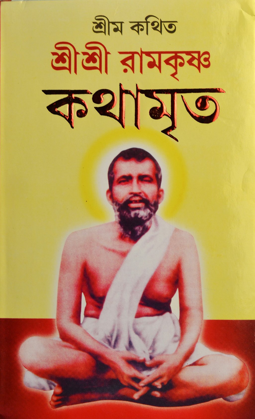 Sri Sri Ramakrishna Kathamrita (Bengali Version)