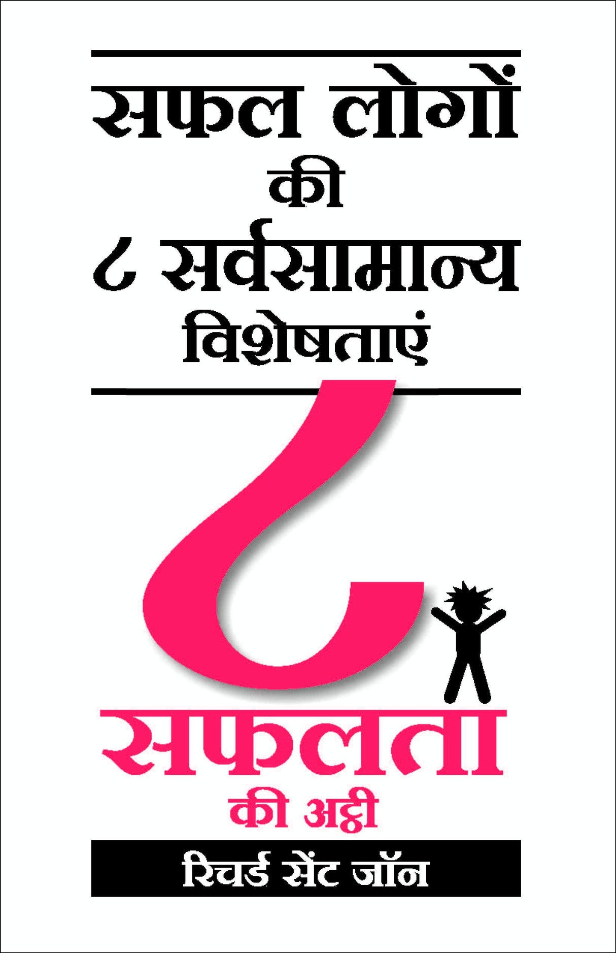 8 Safalta Ki Ati: 8 To Be Great - Retail Maharaj