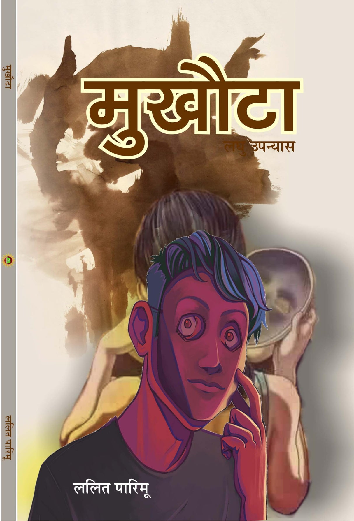 MUKHOTA (मुखोटा), हिंदी लघु उपन्यास (hard cover) - Retail Maharaj