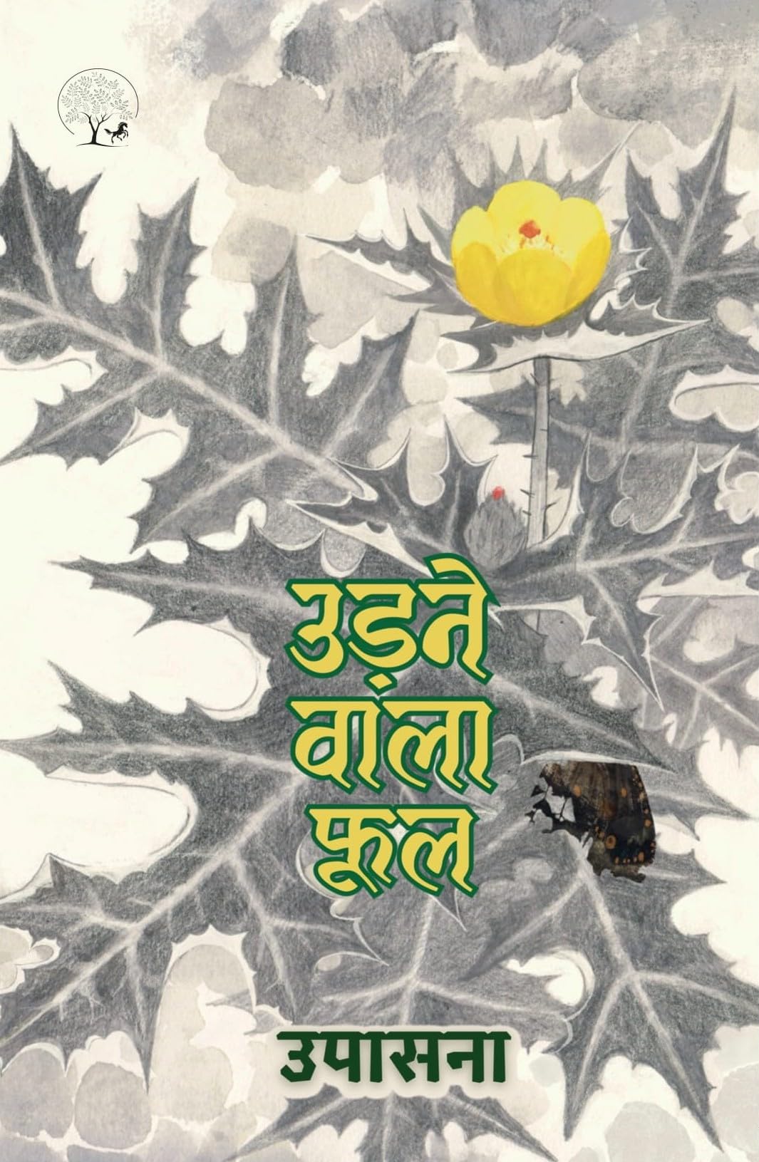 Udne Wala Phool – उडते वाला फूल