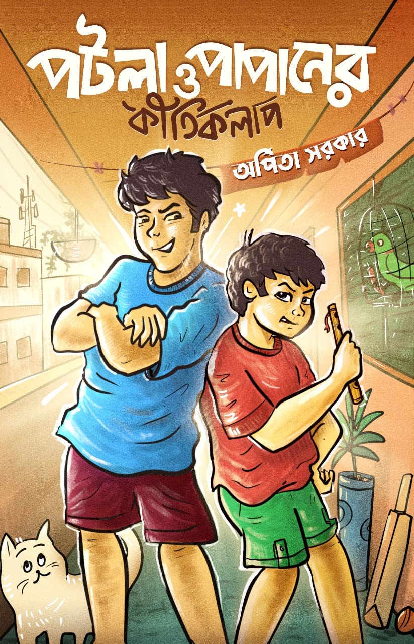 Patla O Papaner Kirtikalap || Arpita Sarkar (পটলা ও পাপানের কীর্তিকলাপ || অর্পিতা সরকার) - Retail Maharaj