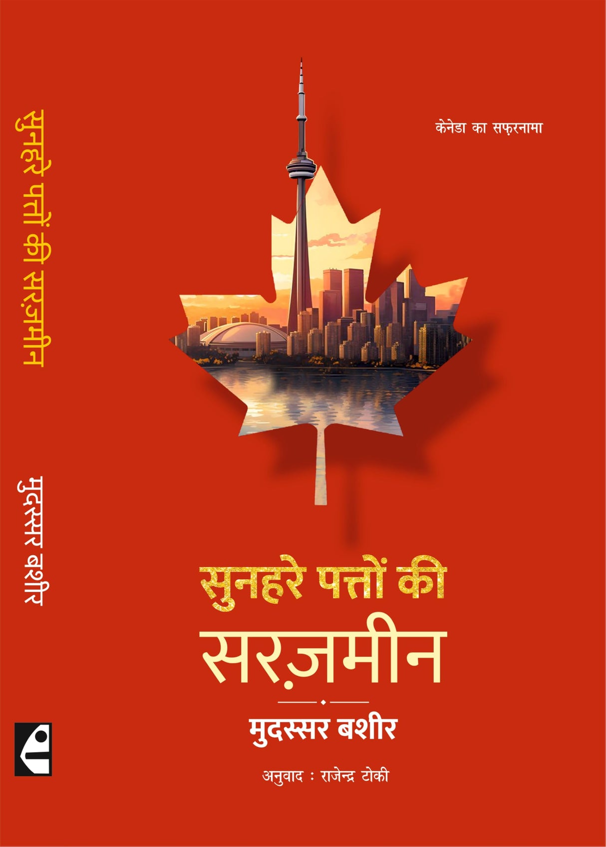 Sunhare Patton Ki Sarzameen - Retail Maharaj