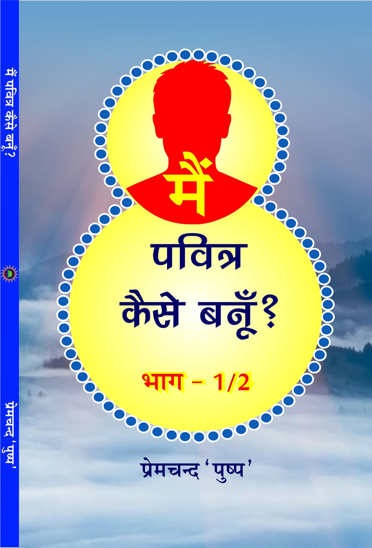 MAIN PAVITRA KAISE BANU ? मैं पवित्र कैसे बनूँ? - Retail Maharaj