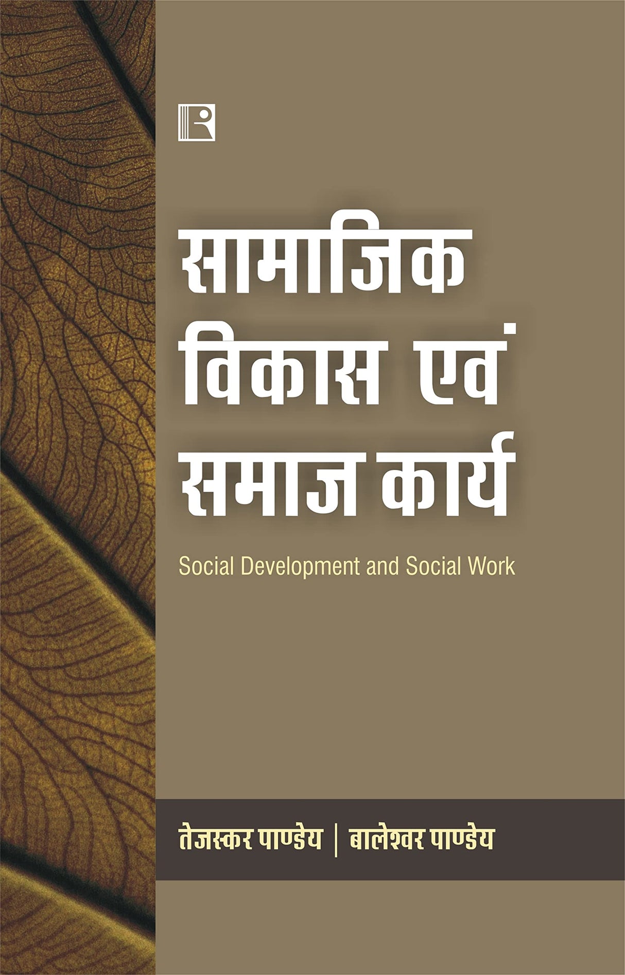 सामाजिक विकास एवं समाज कार्य (Social Development and Social Work) Hindi - Retail Maharaj