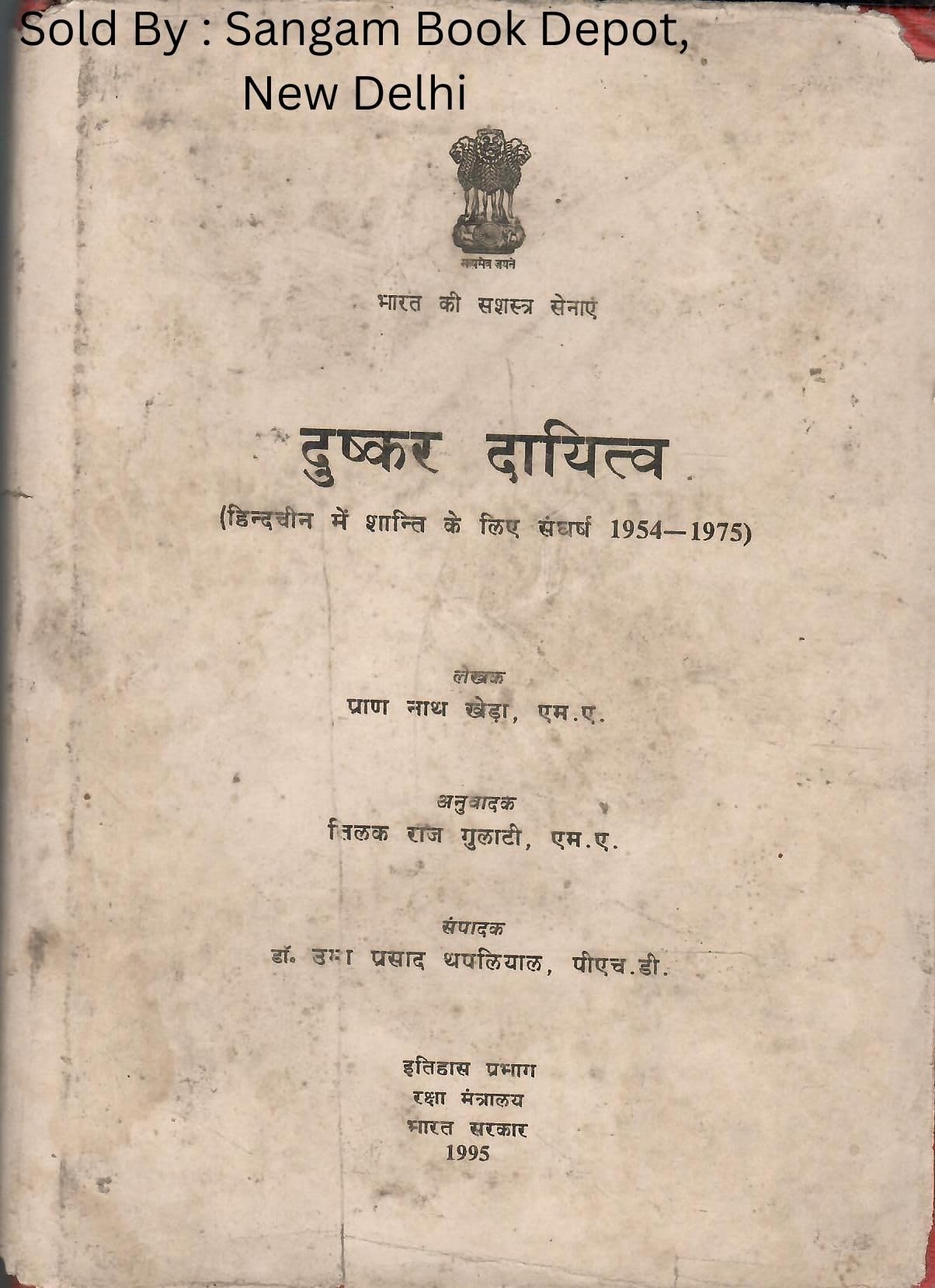 दुष्कर दायित्व - हिंदचीन में शान्ति के लिए संघर्ष 1954-1975 - (Dushkar Daayitv - Hindacheen Mein Shaanti Ke Lie Sangharsh) (Rare Book)