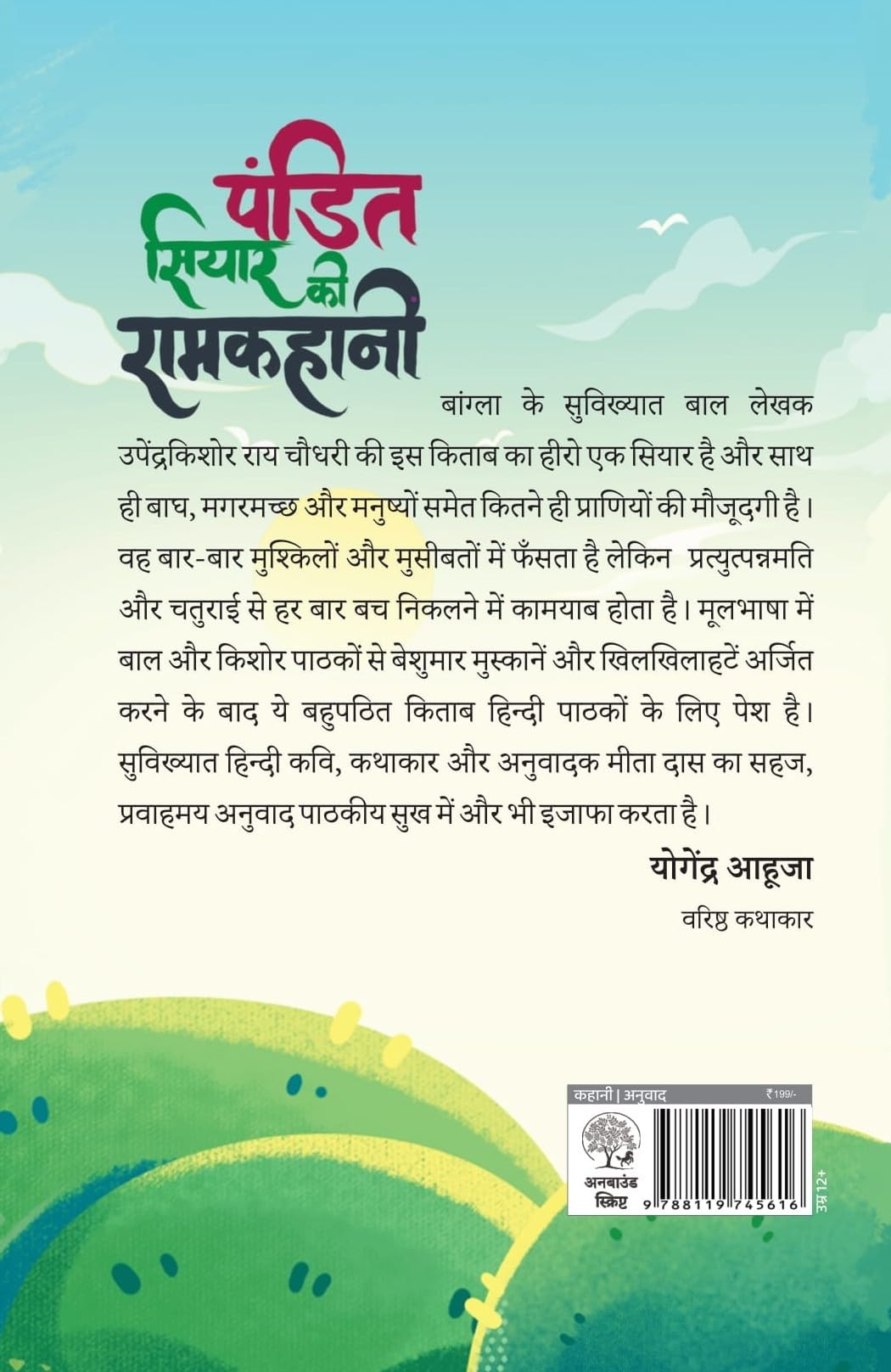 Pandit Siyar Ki Ramkahani By Upender Kishor Ray Chowdhury