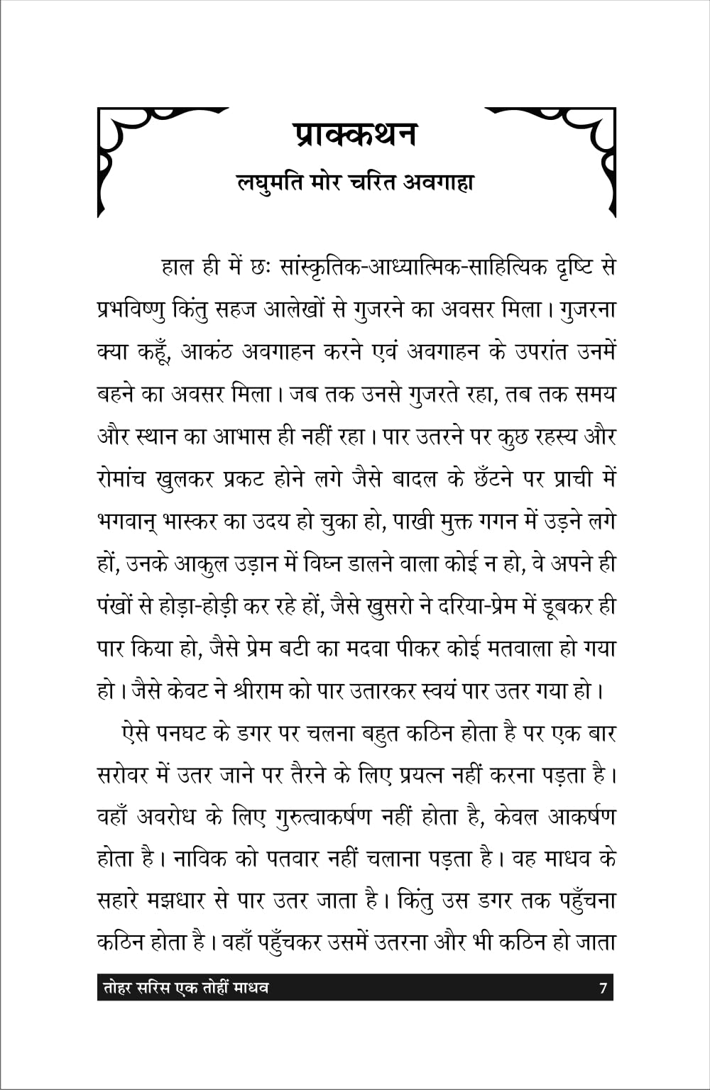Tohar saris ek tohi madhav तोहर सरिस एक तोहि माधव - Retail Maharaj