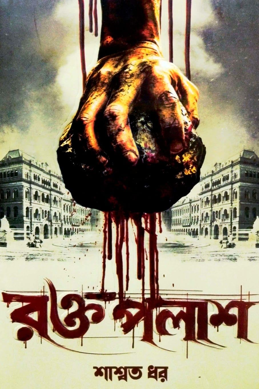 Raktopalash (Bengali Version)