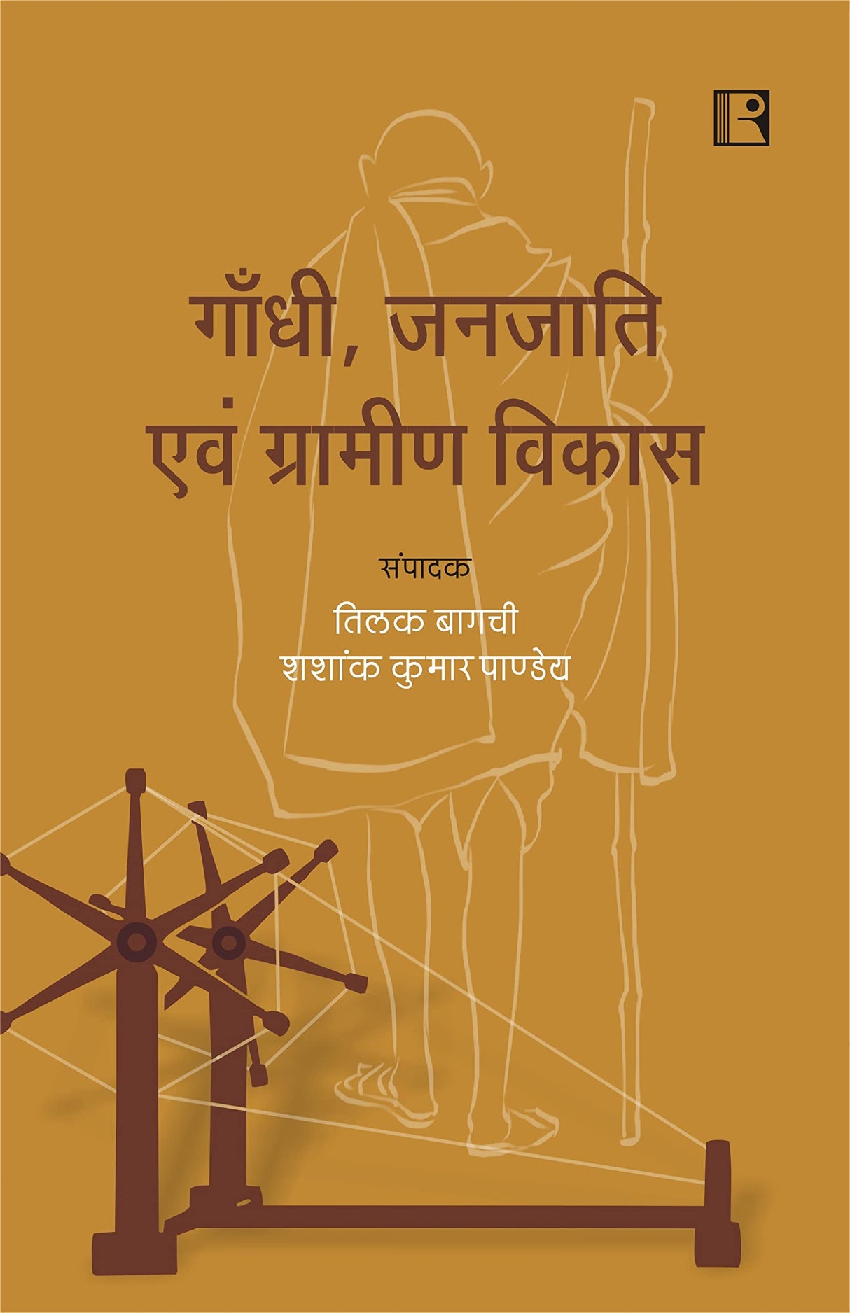 गांधी, जनजाति एवं ग्रामीण विकास (Gandhi, Tribes and Rural Development) - Retail Maharaj