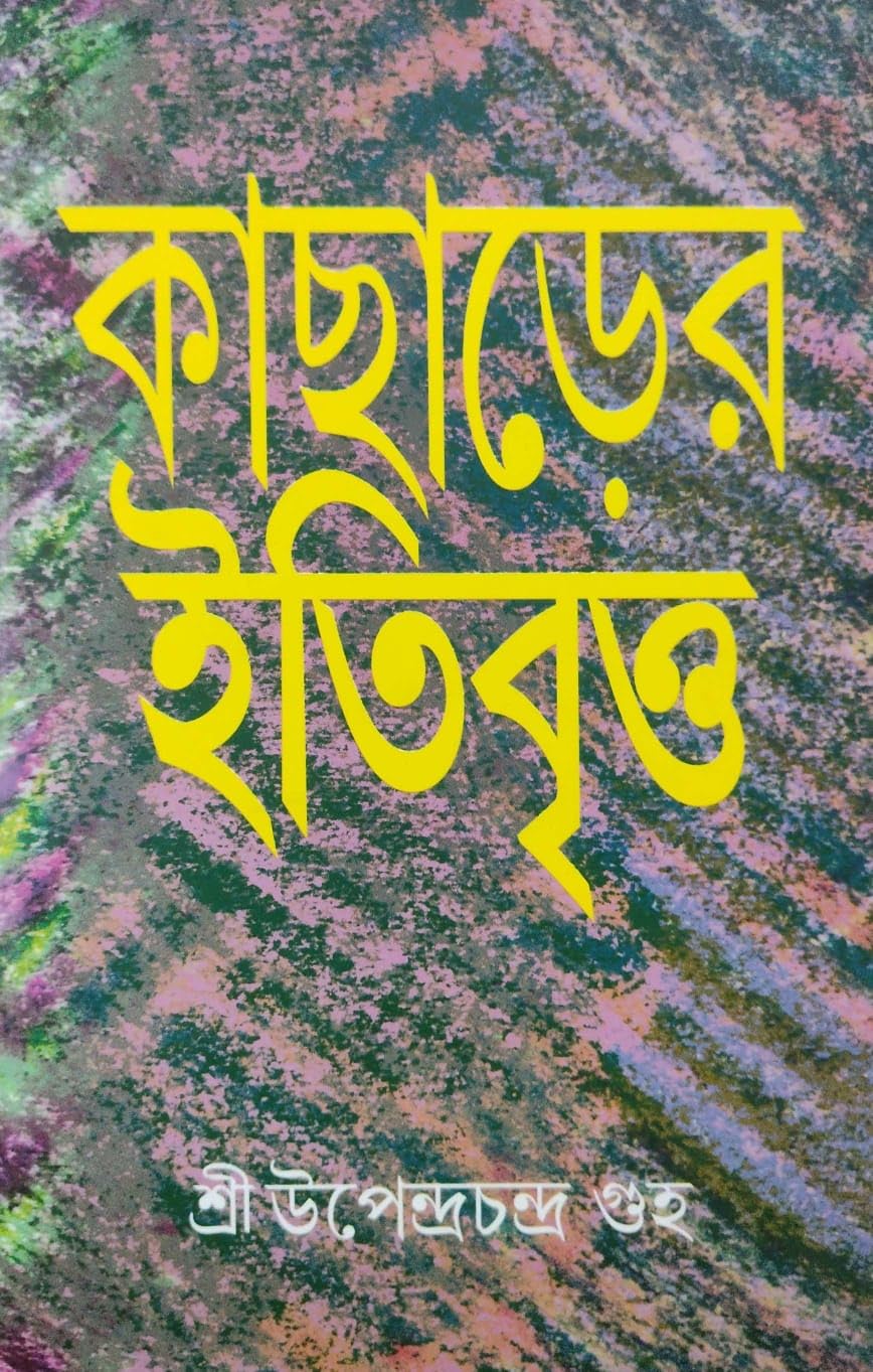 Kachharer Itibritto (Bengali Version)
