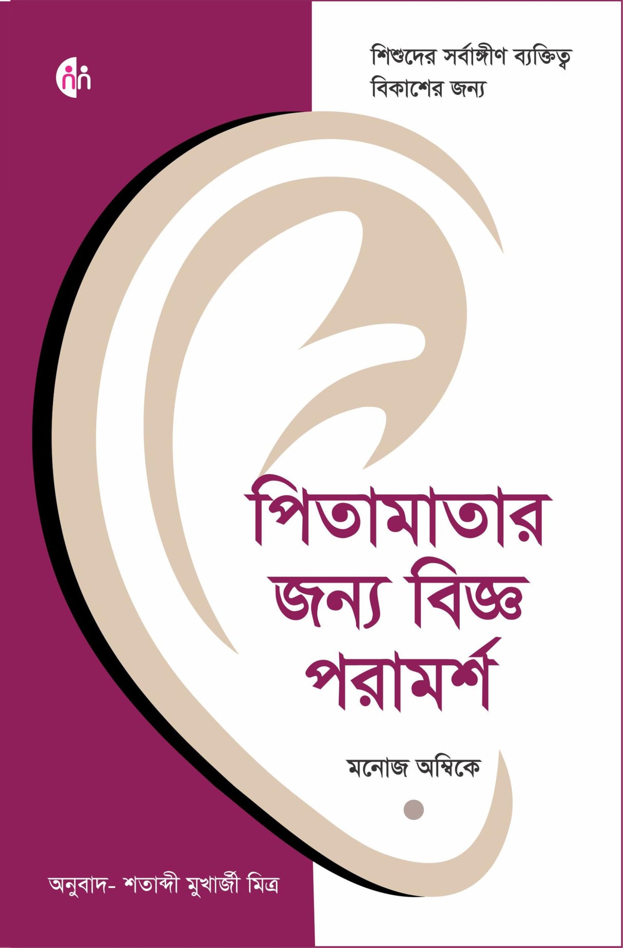 Bengali | Wise Advice for Parents | পিতামাতার জন্য বিজ্ঞ পরামর্শ | প্যারেন্টিং বই | For all-round personality development of children | Manoj Ambike - Retail Maharaj