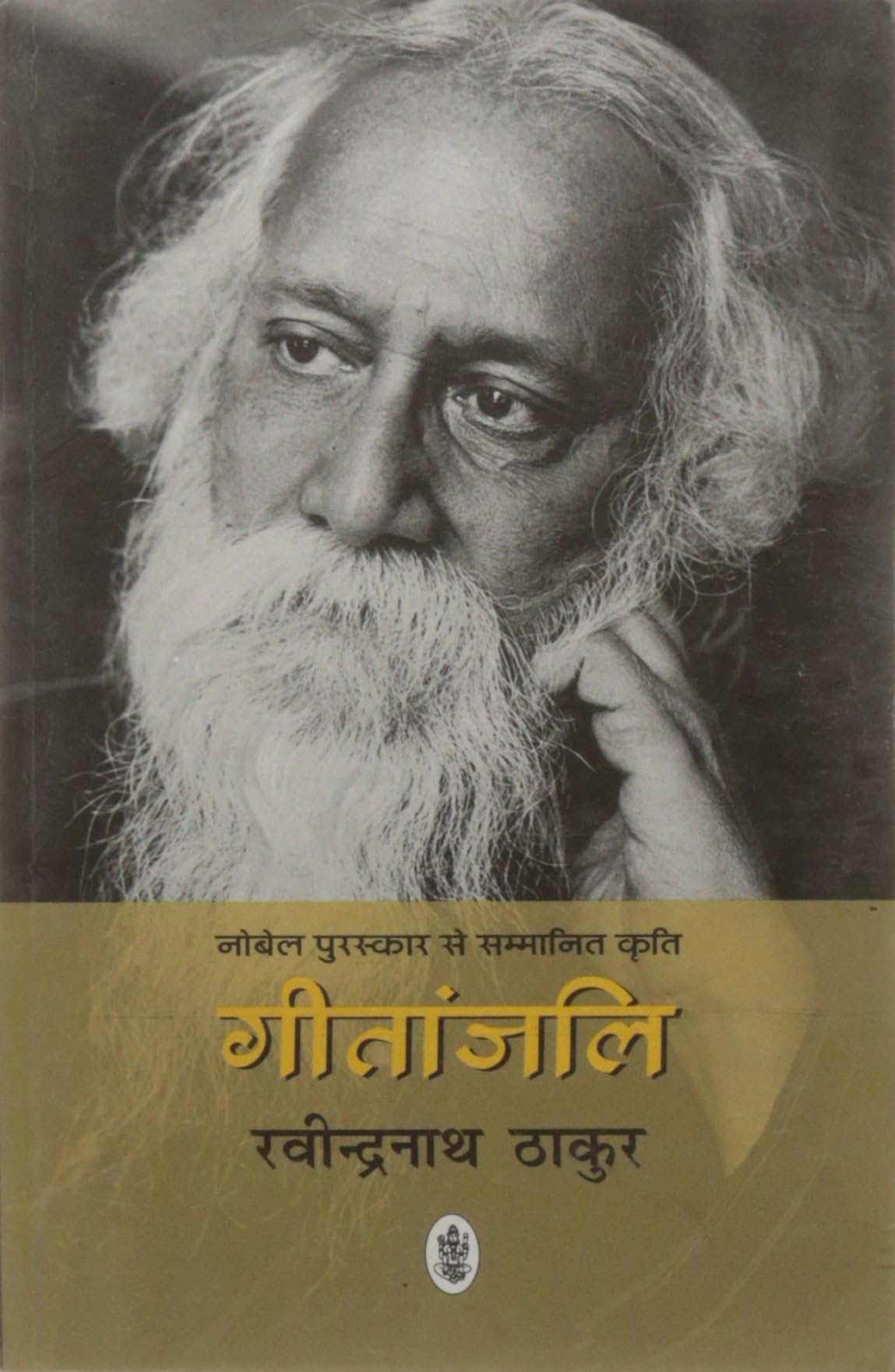 Geetanjali | गीतांजलि
