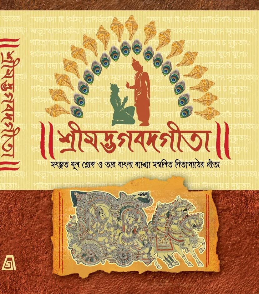 Shrimad Bhagavad Gita (Bengali Version)