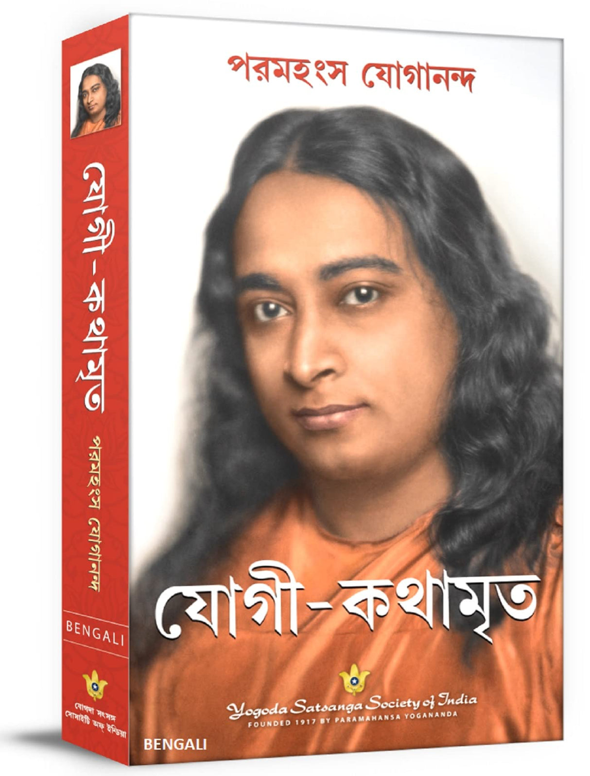 Autobiography of a Yogi (Bengali) - Retail Maharaj